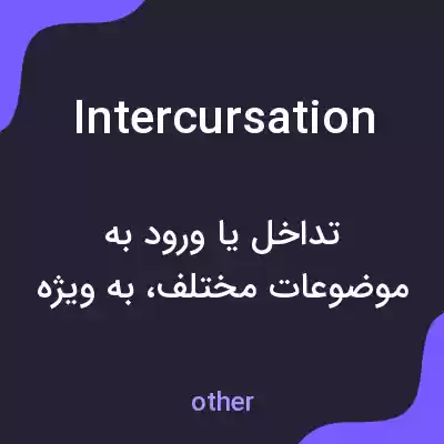 معنی intercursation به فارسی معنی intercursation به فارسی