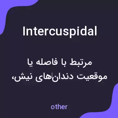 معنی intercuspidal به فارسی معنی intercuspidal به فارسی