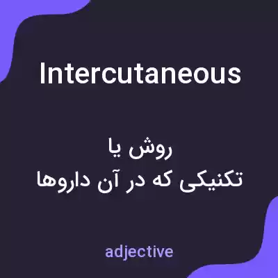معنی intercutaneous به فارسی معنی intercutaneous به فارسی