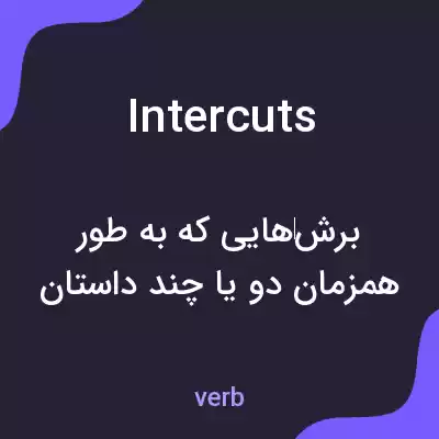 معنی intercuts به فارسی معنی intercuts به فارسی