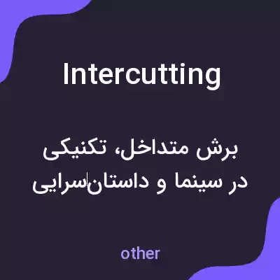 معنی intercutting به فارسی معنی intercutting به فارسی