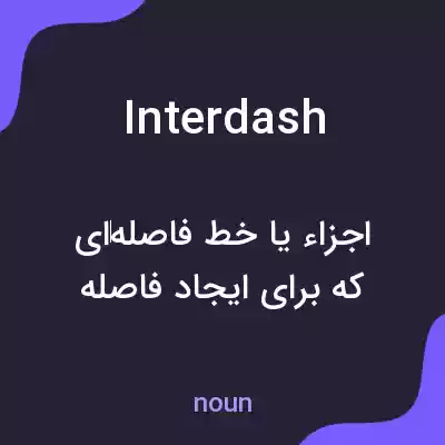 معنی interdash به فارسی معنی interdash به فارسی