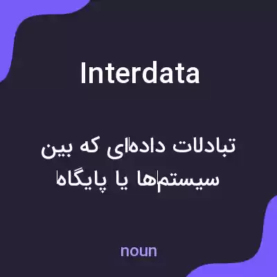 معنی interdata به فارسی معنی interdata به فارسی