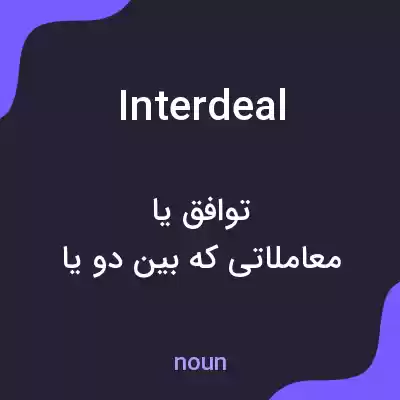 معنی interdeal به فارسی معنی interdeal به فارسی