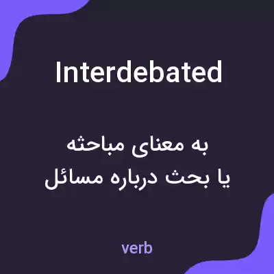 معنی interdebated به فارسی معنی interdebated به فارسی