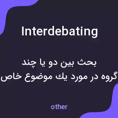 معنی interdebating به فارسی معنی interdebating به فارسی