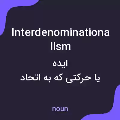 معنی interdenominationalism به فارسی معنی interdenominationalism به فارسی