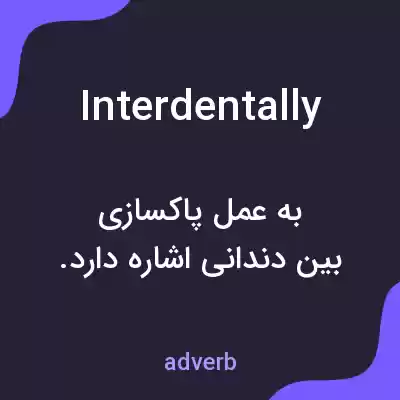 معنی interdentally به فارسی معنی interdentally به فارسی