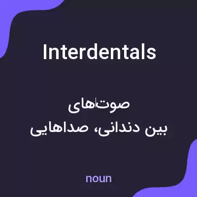معنی interdentals به فارسی معنی interdentals به فارسی