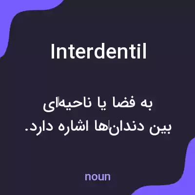 معنی interdentil به فارسی معنی interdentil به فارسی