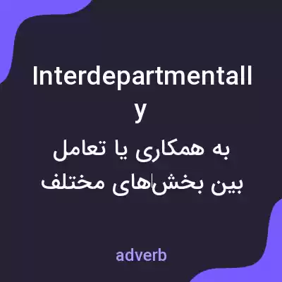 معنی interdepartmentally به فارسی معنی interdepartmentally به فارسی