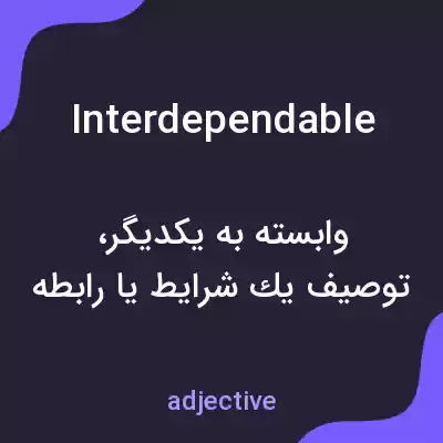 معنی interdependable به فارسی معنی interdependable به فارسی
