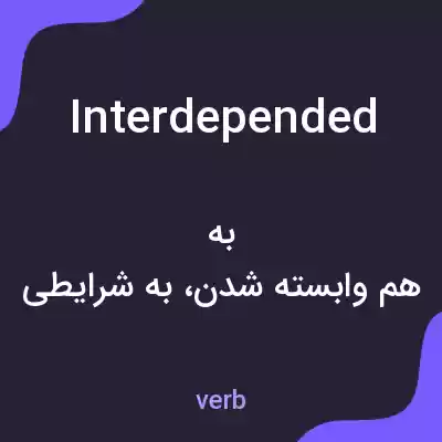 معنی interdepended به فارسی معنی interdepended به فارسی
