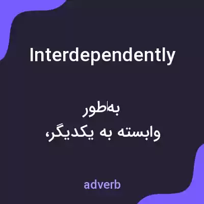 معنی interdependently به فارسی معنی interdependently به فارسی
