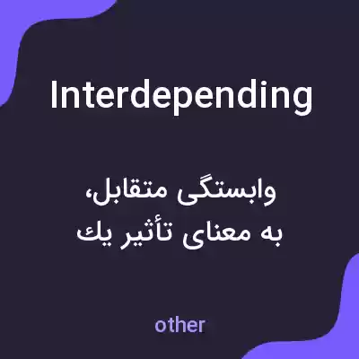 معنی interdepending به فارسی معنی interdepending به فارسی