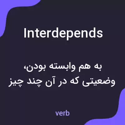 معنی interdepends به فارسی معنی interdepends به فارسی