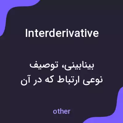 معنی interderivative به فارسی معنی interderivative به فارسی