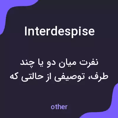 معنی interdespise به فارسی معنی interdespise به فارسی