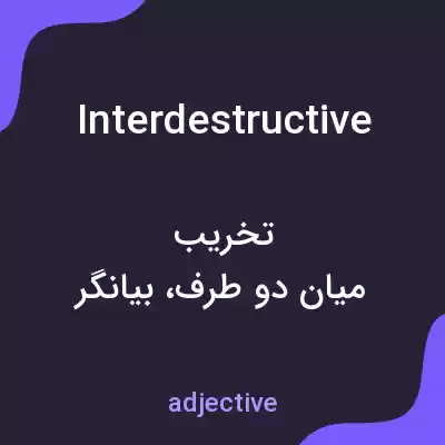 معنی interdestructive به فارسی معنی interdestructive به فارسی