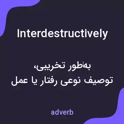 معنی interdestructively به فارسی معنی interdestructively به فارسی