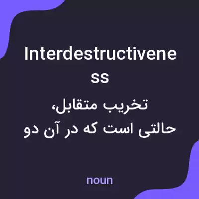 معنی interdestructiveness به فارسی معنی interdestructiveness به فارسی