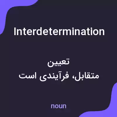 معنی interdetermination به فارسی معنی interdetermination به فارسی