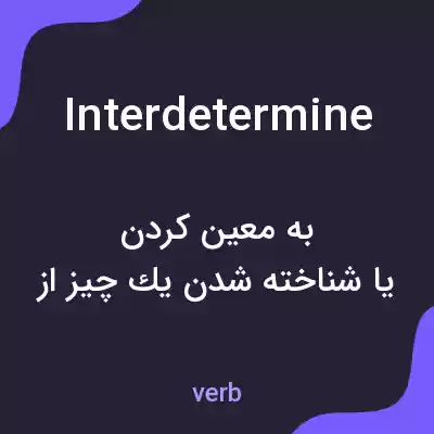 معنی interdetermine به فارسی معنی interdetermine به فارسی
