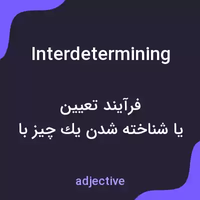 معنی interdetermining به فارسی معنی interdetermining به فارسی