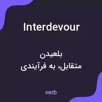 معنی interdevour به فارسی معنی interdevour به فارسی