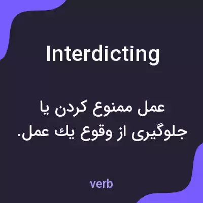معنی interdicting به فارسی معنی interdicting به فارسی