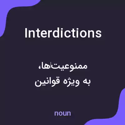 معنی interdictions به فارسی معنی interdictions به فارسی