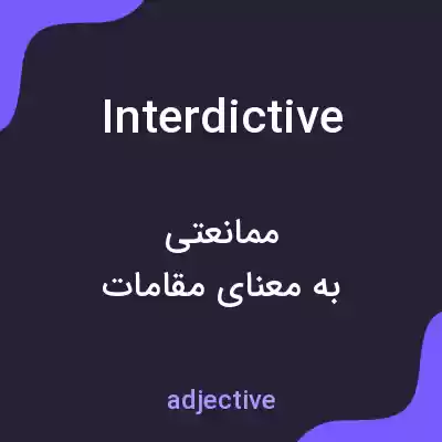 معنی interdictive به فارسی معنی interdictive به فارسی