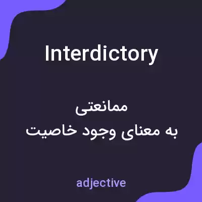 معنی interdictory به فارسی معنی interdictory به فارسی