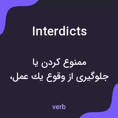 معنی interdicts به فارسی معنی interdicts به فارسی