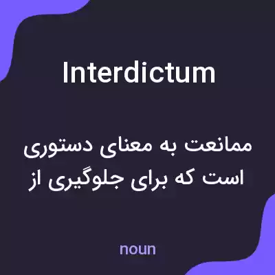معنی interdictum به فارسی معنی interdictum به فارسی