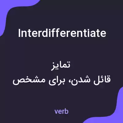 معنی interdifferentiate به فارسی معنی interdifferentiate به فارسی