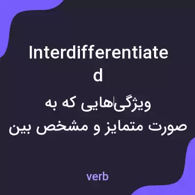 معنی interdifferentiated به فارسی معنی interdifferentiated به فارسی