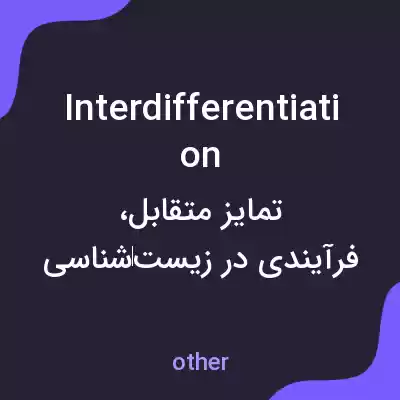 معنی interdifferentiation به فارسی معنی interdifferentiation به فارسی