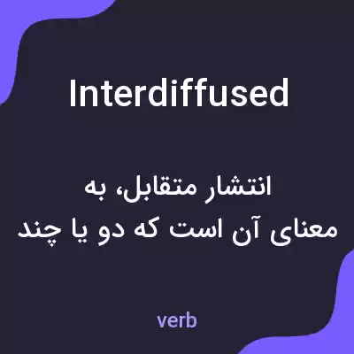 معنی interdiffused به فارسی معنی interdiffused به فارسی