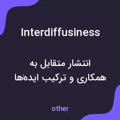 معنی interdiffusiness به فارسی معنی interdiffusiness به فارسی