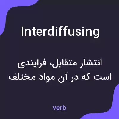معنی interdiffusing به فارسی معنی interdiffusing به فارسی