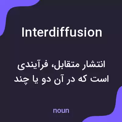 معنی interdiffusion به فارسی معنی interdiffusion به فارسی