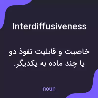 معنی interdiffusiveness به فارسی معنی interdiffusiveness به فارسی