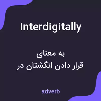 معنی interdigitally به فارسی معنی interdigitally به فارسی