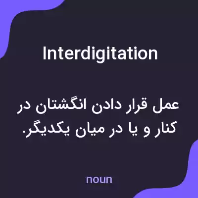 معنی interdigitation به فارسی معنی interdigitation به فارسی