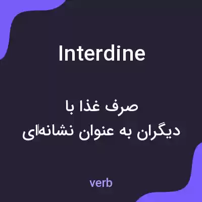 معنی interdine به فارسی معنی interdine به فارسی