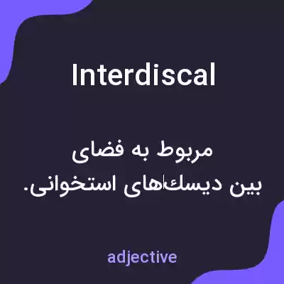 معنی interdiscal به فارسی معنی interdiscal به فارسی