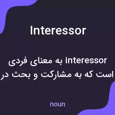 معنی interessor به فارسی معنی interessor به فارسی