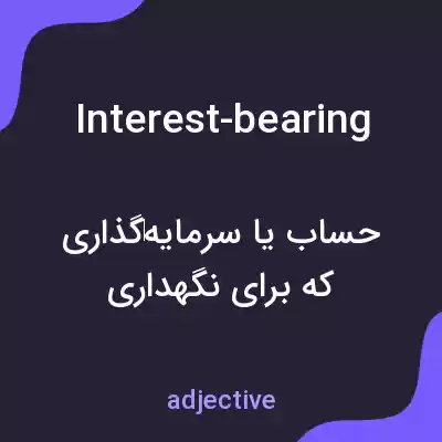 معنی interest-bearing به فارسی