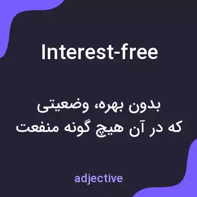 معنی interest-free به فارسی